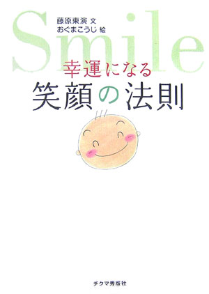 楽天ブックス 幸運になる笑顔の法則 藤原東演 本