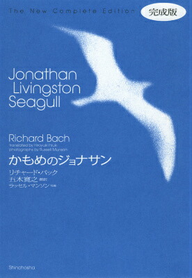 楽天ブックス かもめのジョナサン完成版 リチャード バック 本 楽天ブックス かもめのジョナサン完成版 リチャード バック 本