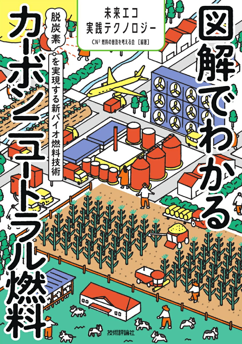 楽天ブックス: 図解でわかるカーボンニュートラル燃料 ～脱炭素を実現する新バイオ燃料技術～ - CN2燃料の普及を考える会 [編著] -  9784297128050 : 本