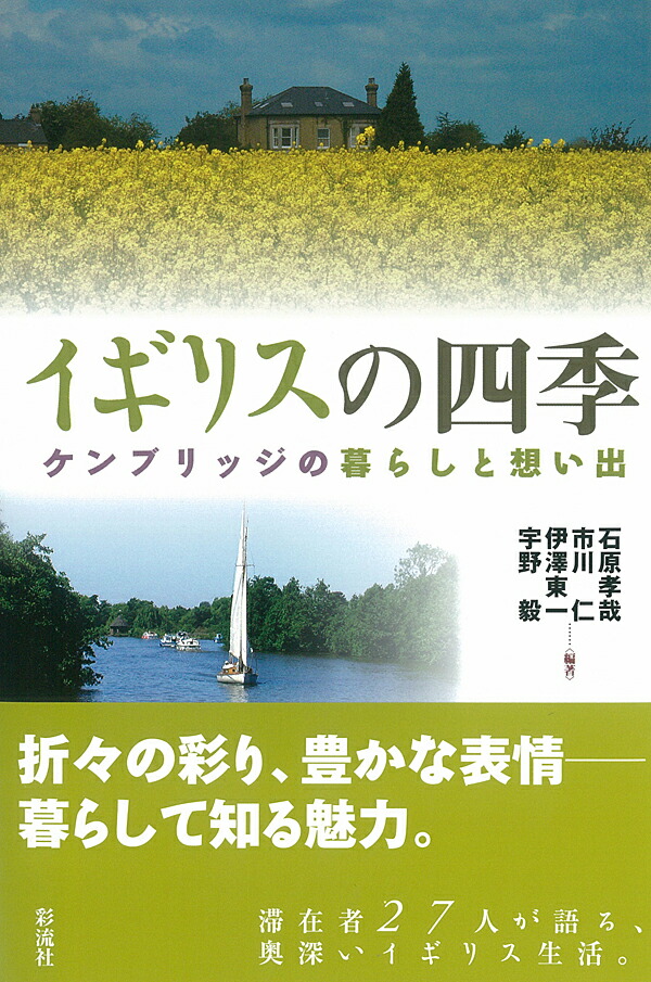 楽天ブックス イギリスの四季 ケンブリッジの暮らしと想い出 石原 孝哉 本