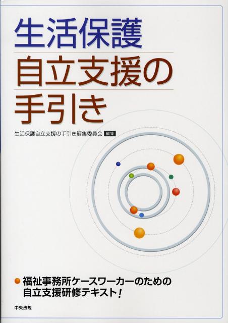 生活保護自立支援の手引き[生活保護自立支援の手引き編集委員会]