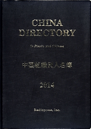 楽天ブックス 中国組織別人名簿 14年版 ラヂオプレス 本