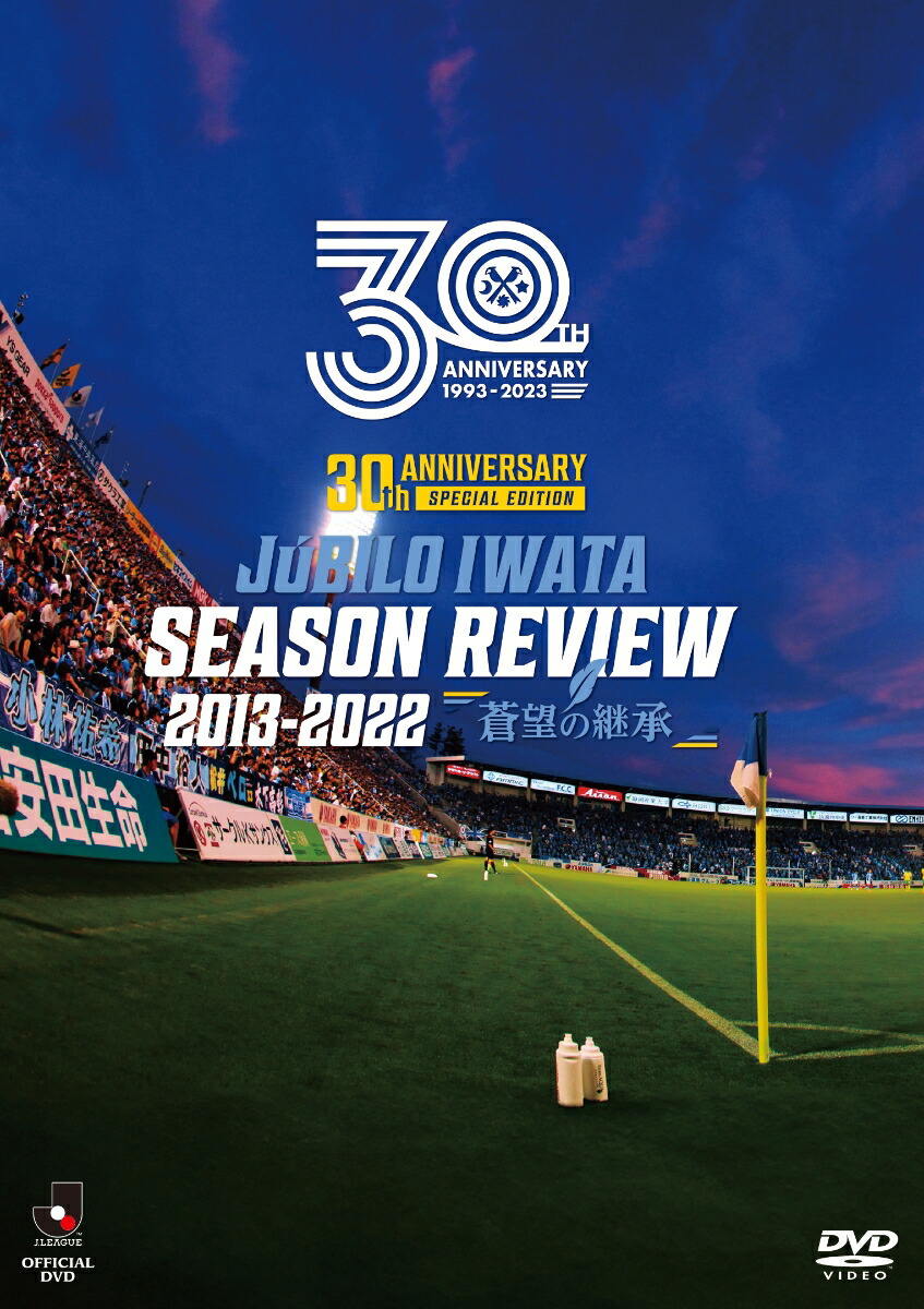 DVD ジュビロ磐田 SEASON REVIEW 2013-2022 蒼望の継承 【SALE／86%OFF 