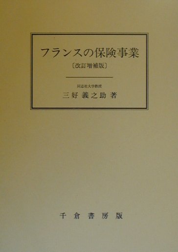 フランスの保険事業 改訂増補版/千倉書房/三好義之助（単行本） 楽天ブックス: フランスの保険事業改訂増補版 - 三好義之助