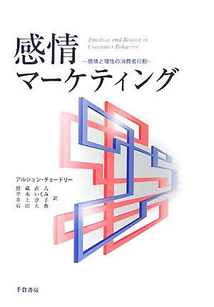 楽天ブックス 感情マーケティング 感情と理性の消費者行動 アルジュン チョードリー 本