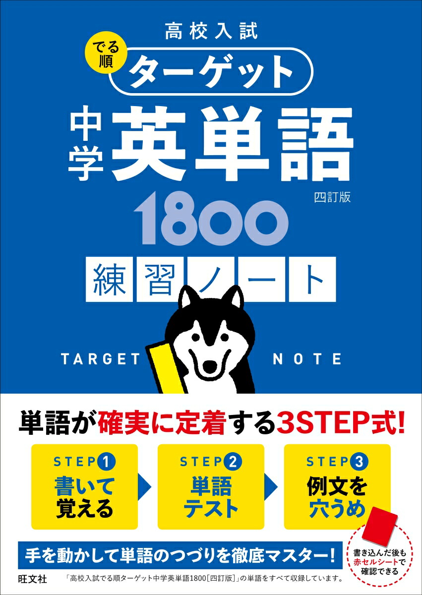 楽天ブックス 高校入試 でる順ターゲット 中学英単語1800 四訂版 練習ノート 旺文社 本