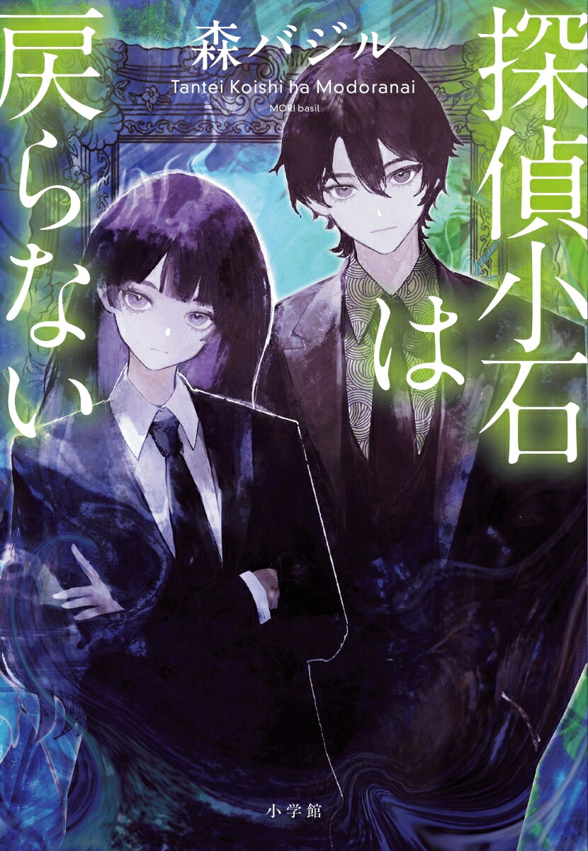 探偵小石は戻らない[森バジル]