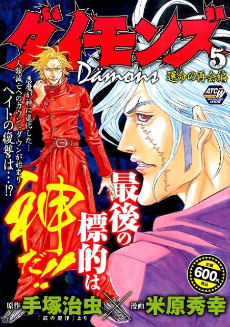 楽天ブックス: ダイモンズ（5） - 米原秀幸 - 9784253248051 : 本