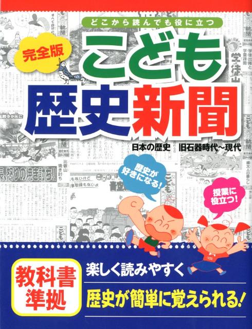 楽天ブックス 完全版 こども歴史新聞 日本の歴史 旧石器時代 現代 どこから読んでも役に立つ 小林隆 本