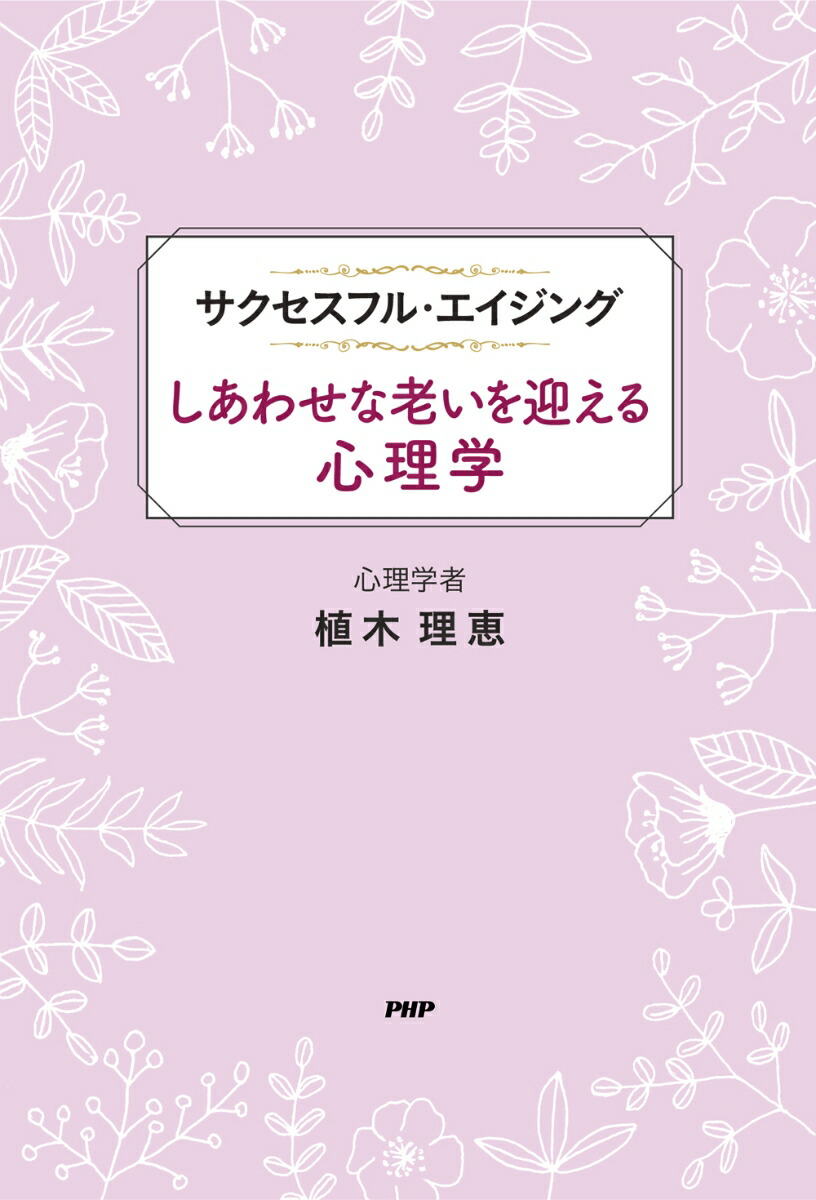 楽天ブックス しあわせな老いを迎える心理学 植木 理恵 本