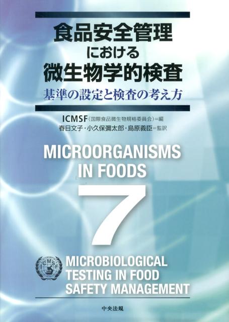 食品安全管理における微生物学的検査基準の設定と検査の考え方[国際食品微生物規格委員会]