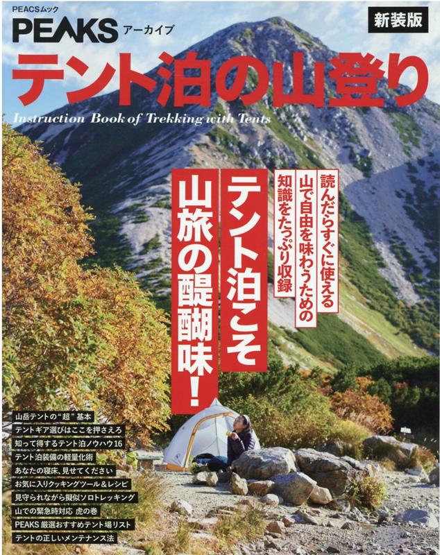テント泊の山登り新装版画像