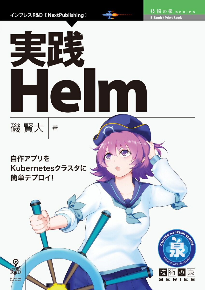 楽天ブックス: OD＞実践Helm 自作アプリをKubernetesクラスタに簡単デプ 磯賢大 9784844378051 本