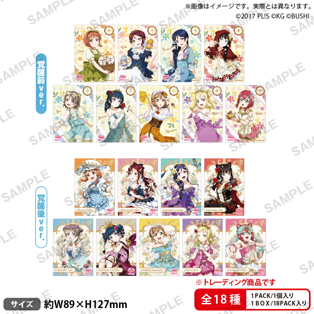 ラブライブ！スクールアイドルフェスティバル　トレーディングブロマイド Aqours おとぎ話ver.【BOX】画像