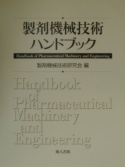 楽天ブックス: 製剤機械技術ハンドブック - 製剤機械技術研究会