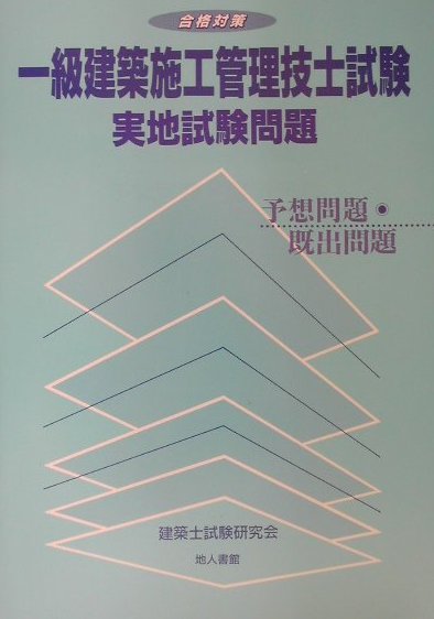 楽天ブックス 一級建築施工管理技士試験実地試験問題 合格対策 建築士試験研究会 本