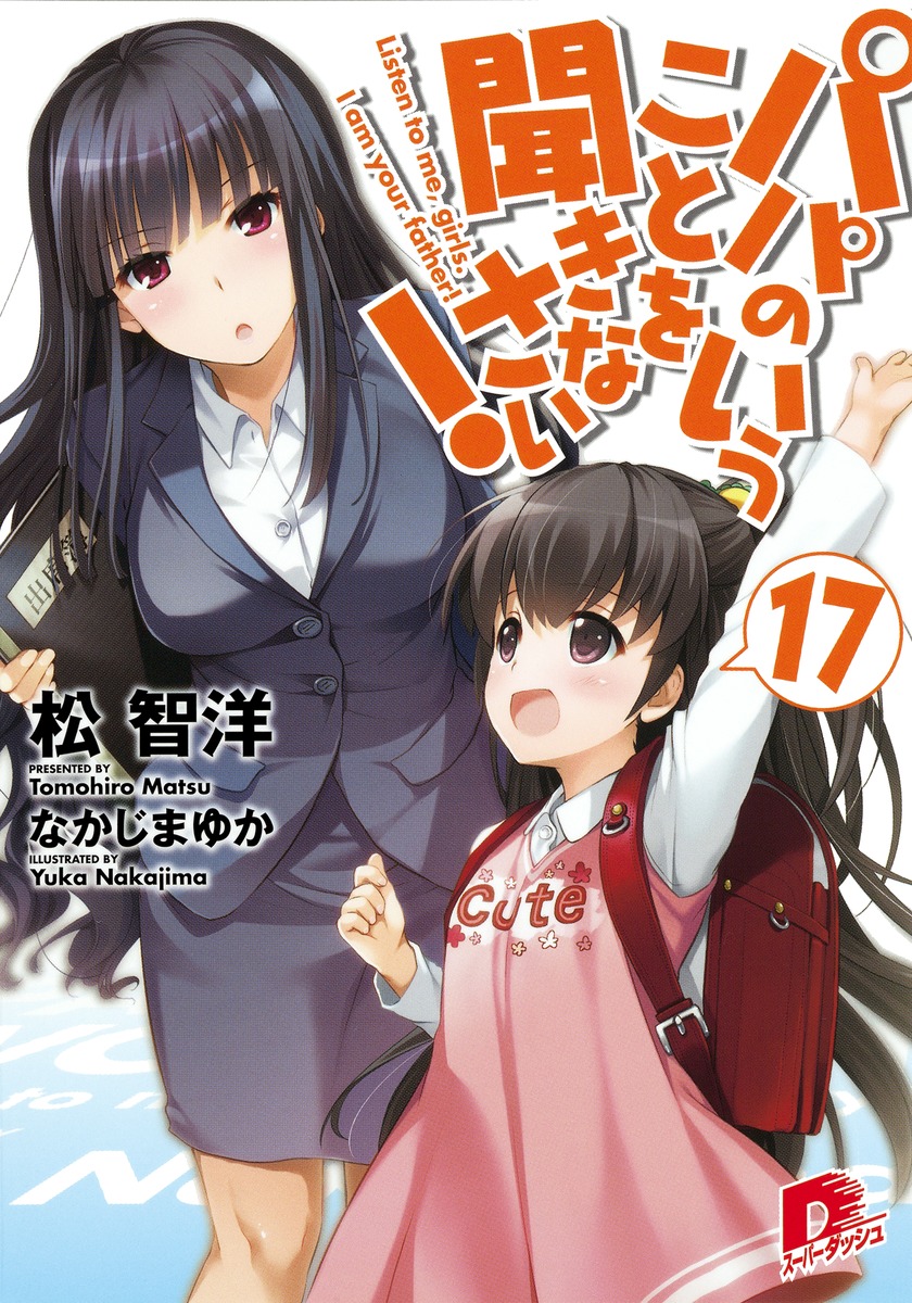 パパのいうことを聞きなさい！（17） （集英社スーパーダッシュ文庫） [ 松智洋 ]画像