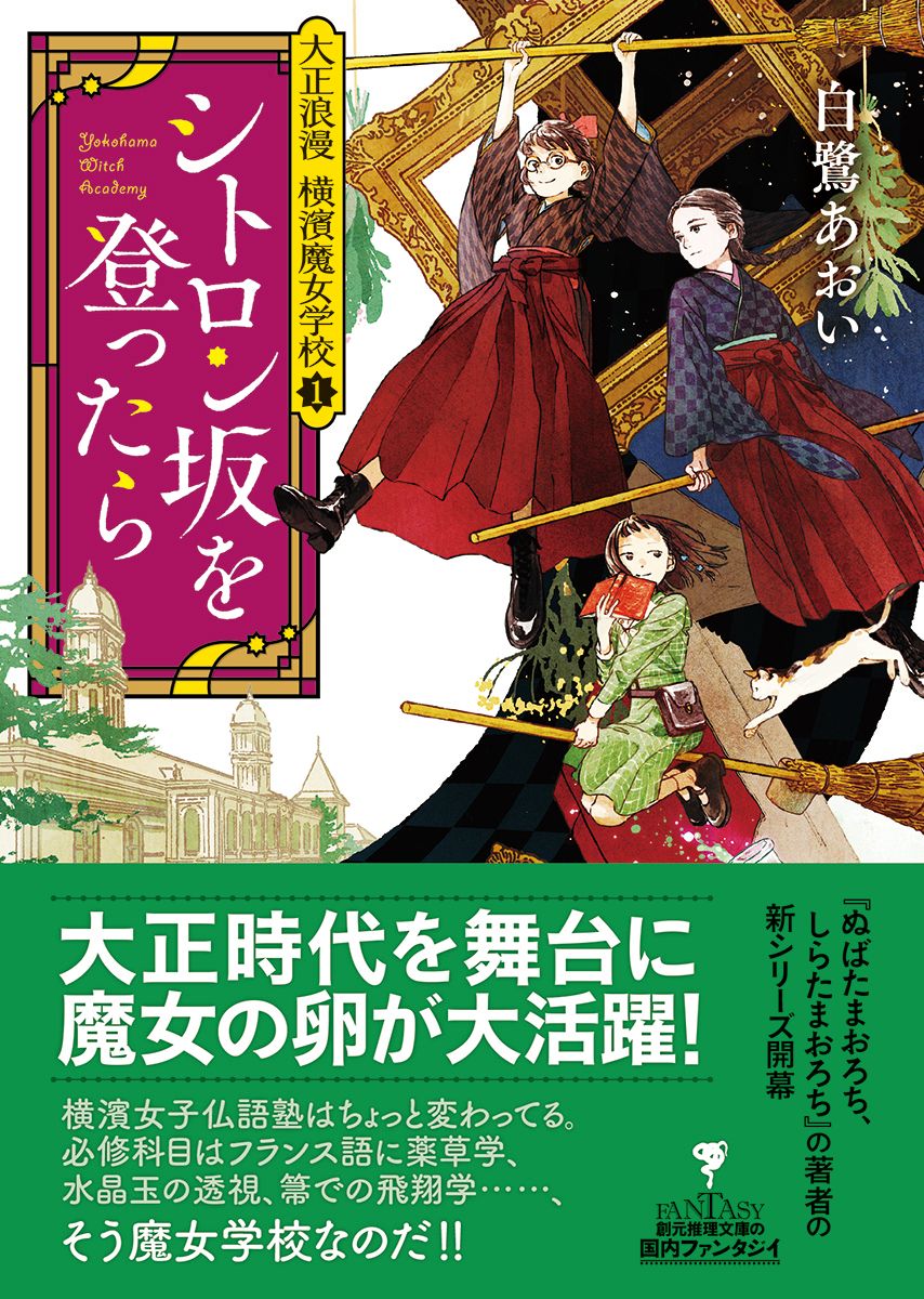 楽天ブックス シトロン坂を登ったら 大正浪漫 横濱魔女学校1 白鷺 あおい 本