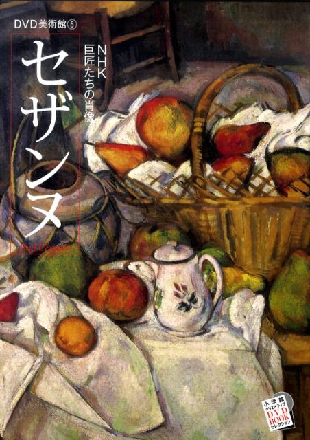 楽天ブックス: DVD美術館5 セザンヌ～NHK巨匠たちの肖像