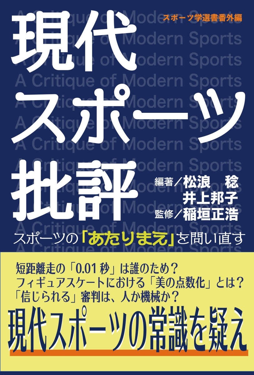 楽天ブックス: 現代スポーツ批評ースポーツの「あたりまえ」を問い直す