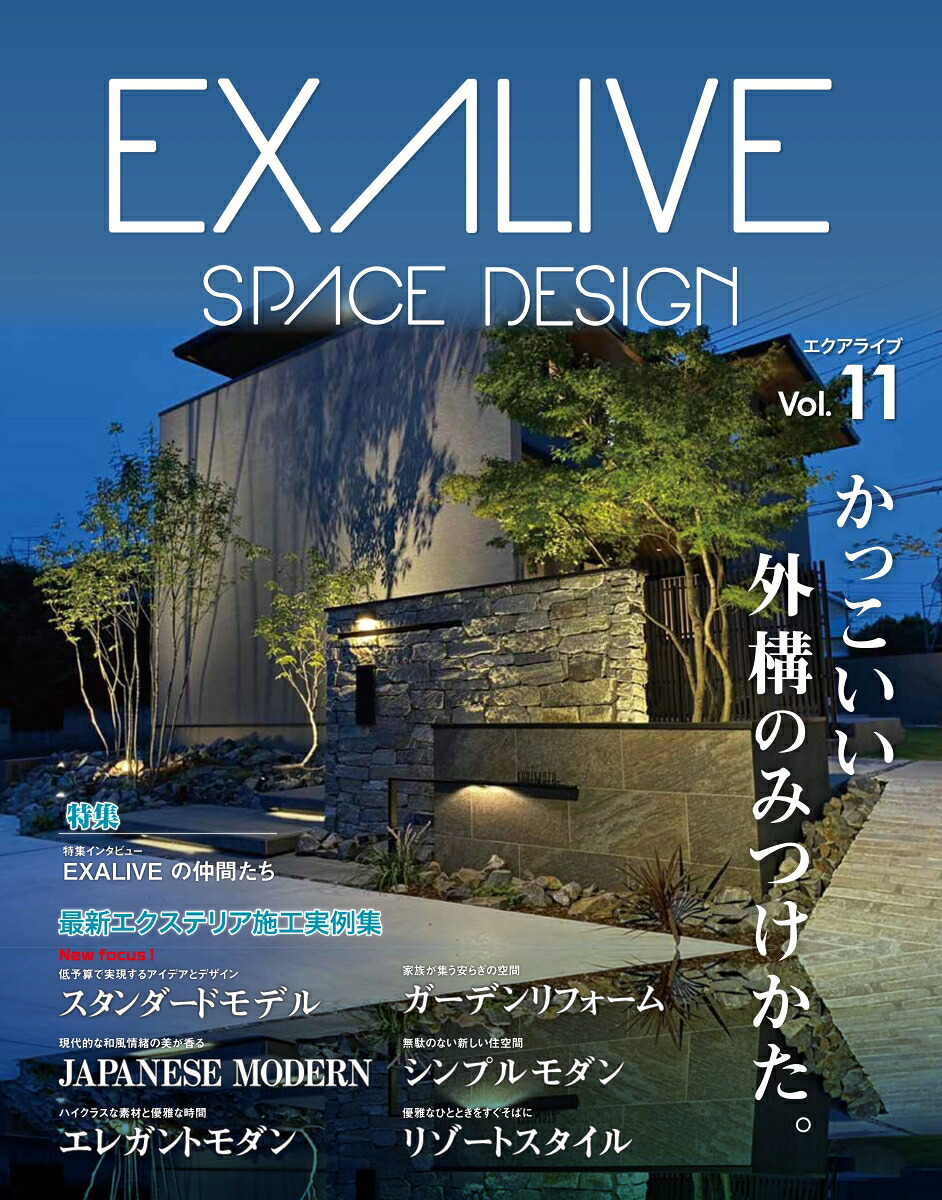エクアライブ（Vol．11）SPACEDESIGN特集：EXALIVEの仲間たち（ブティック・ムック）