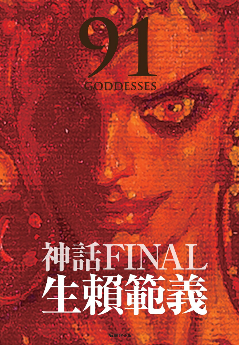 生頼範義画集 〈神話FINAL 91 GODDESSES〉画像