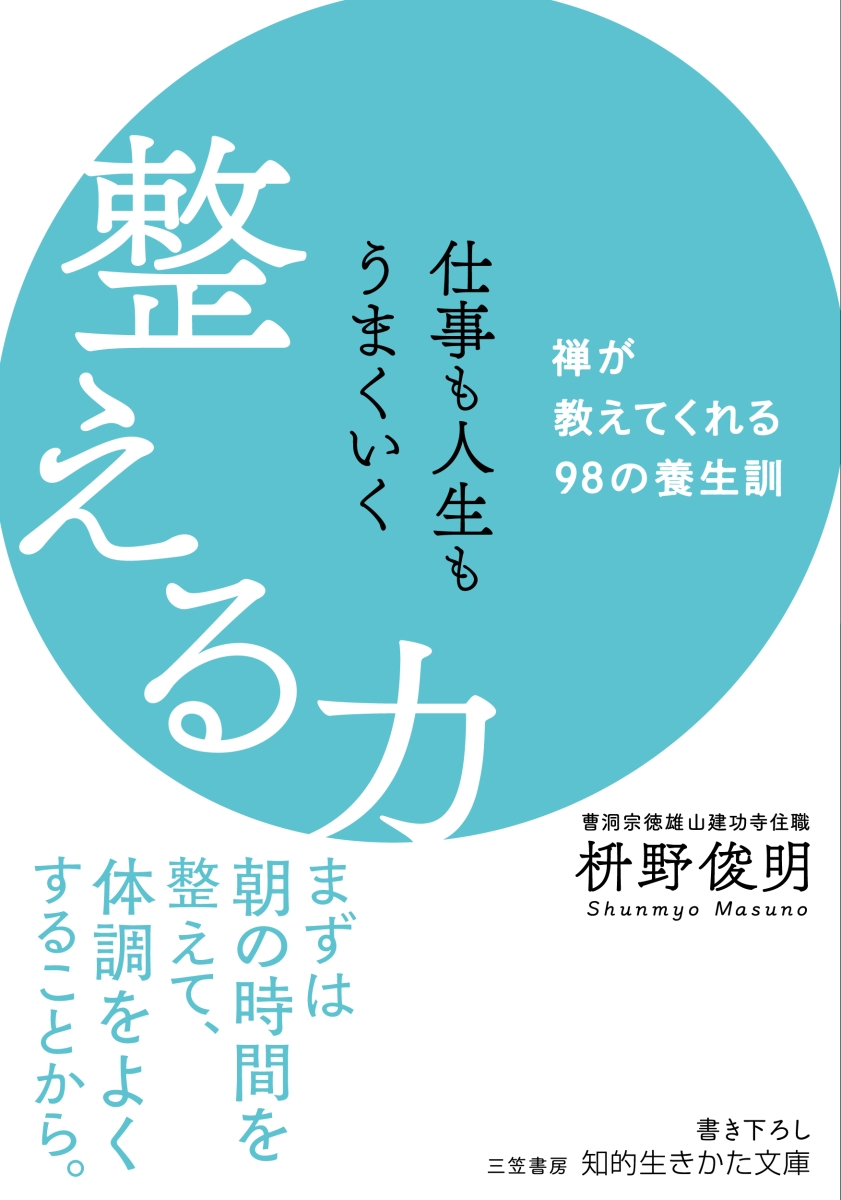 楽天ブックス: 仕事も人生もうまくいく整える力 - 禅が教えてくれる98