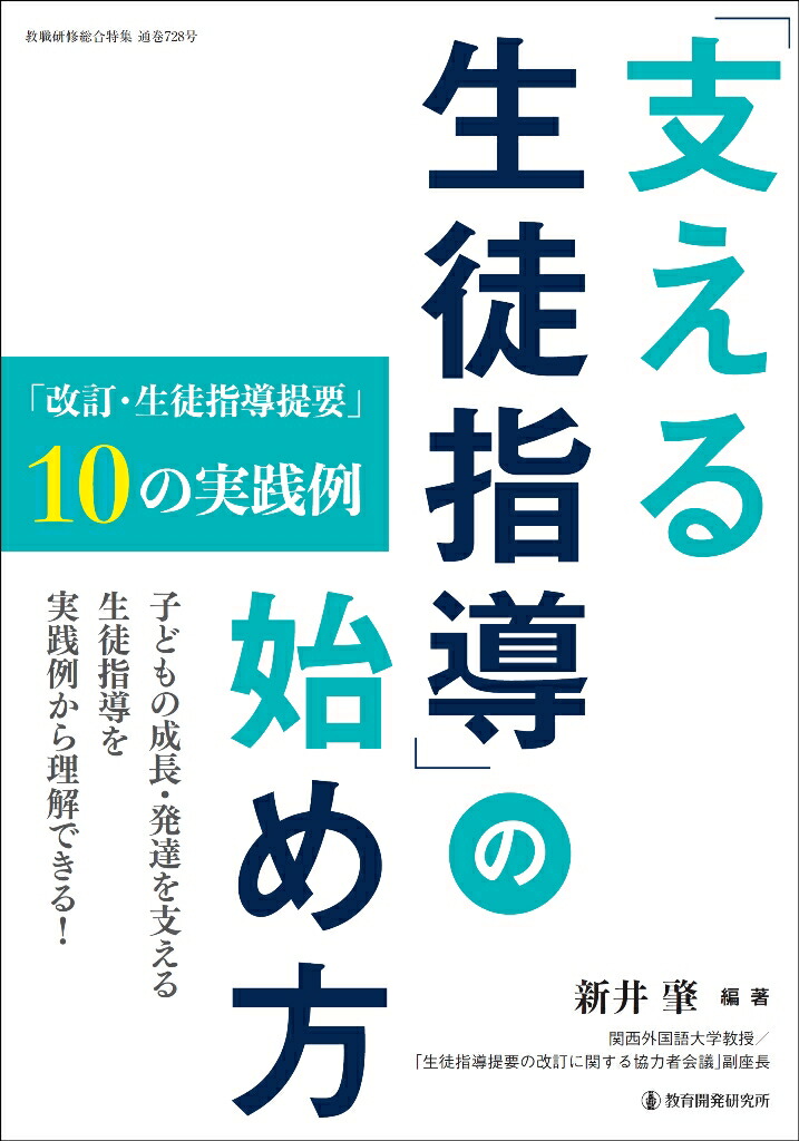 楽天ブックス: 「支える生徒指導」の始め方 - 「改訂・生徒指導提要