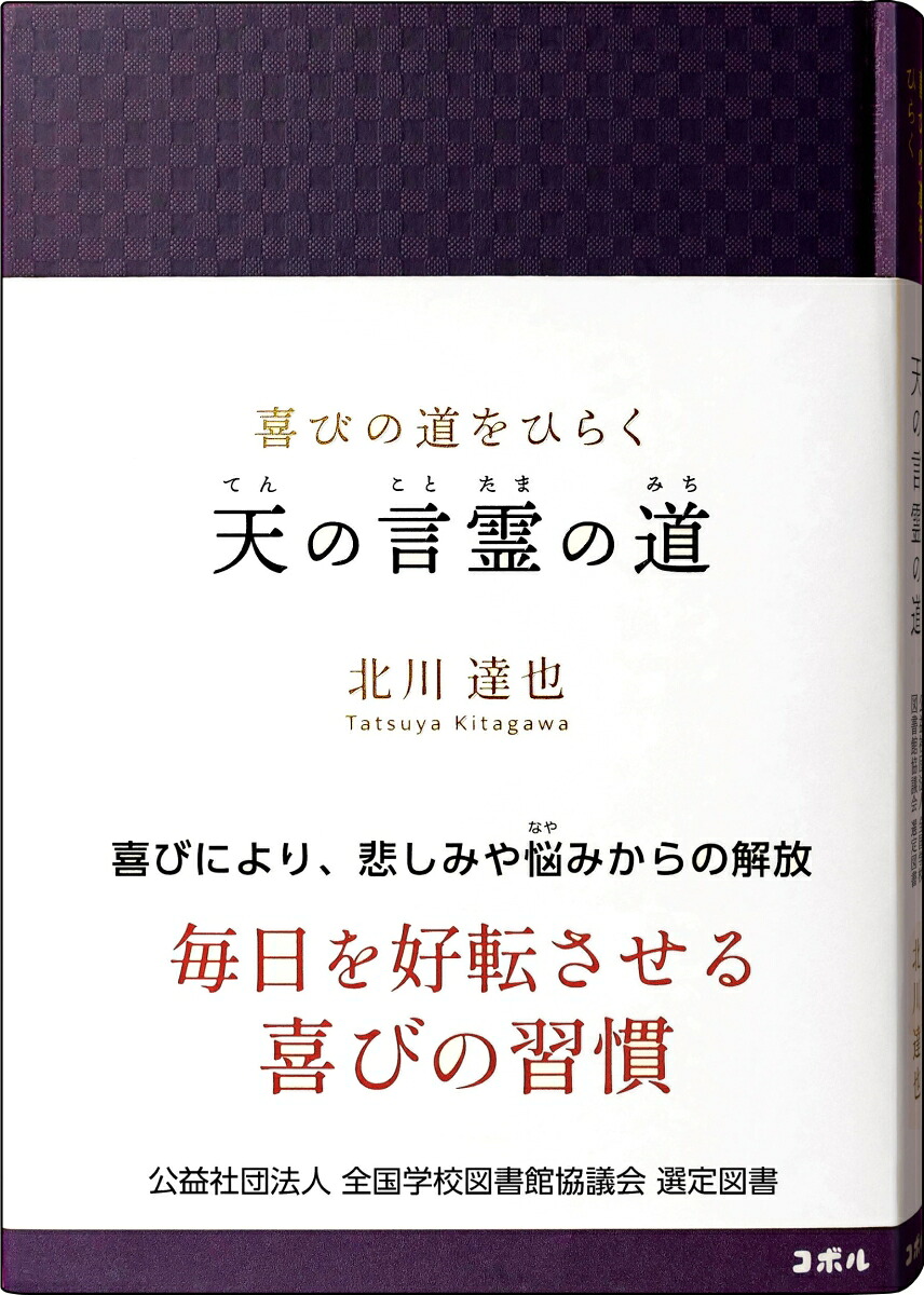 喜びの道をひらく天の言霊の道[北川達也]
