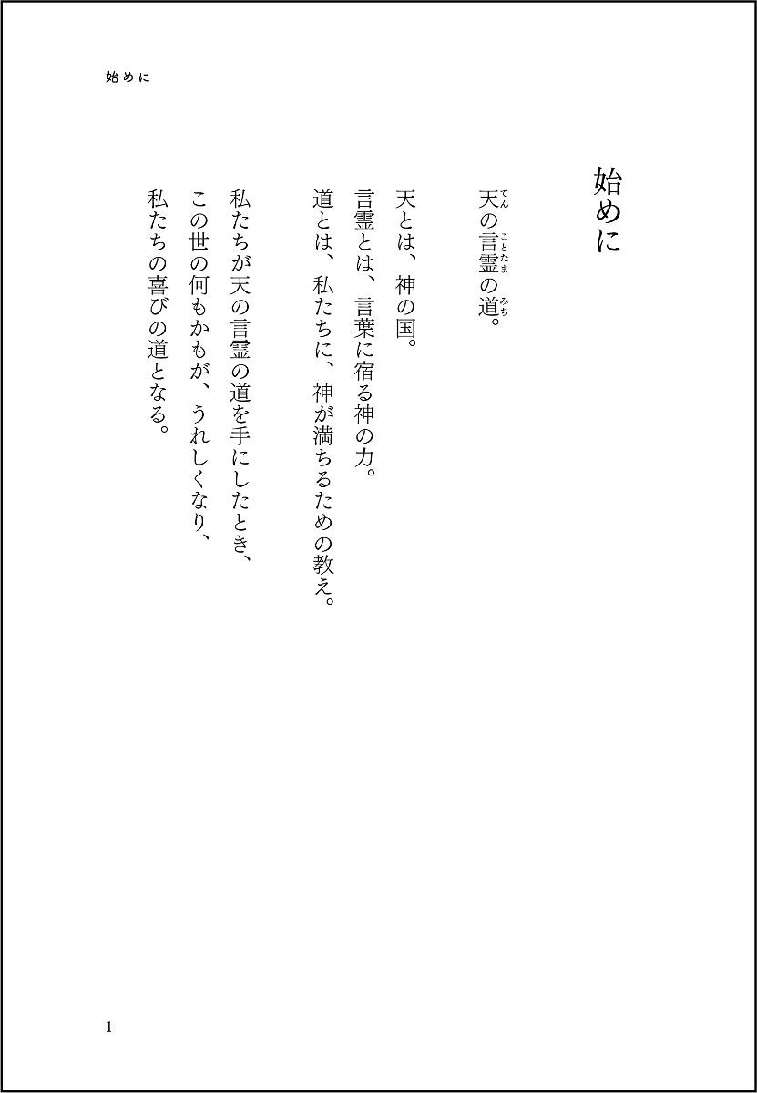 喜びの道をひらく天の言霊の道[北川達也]