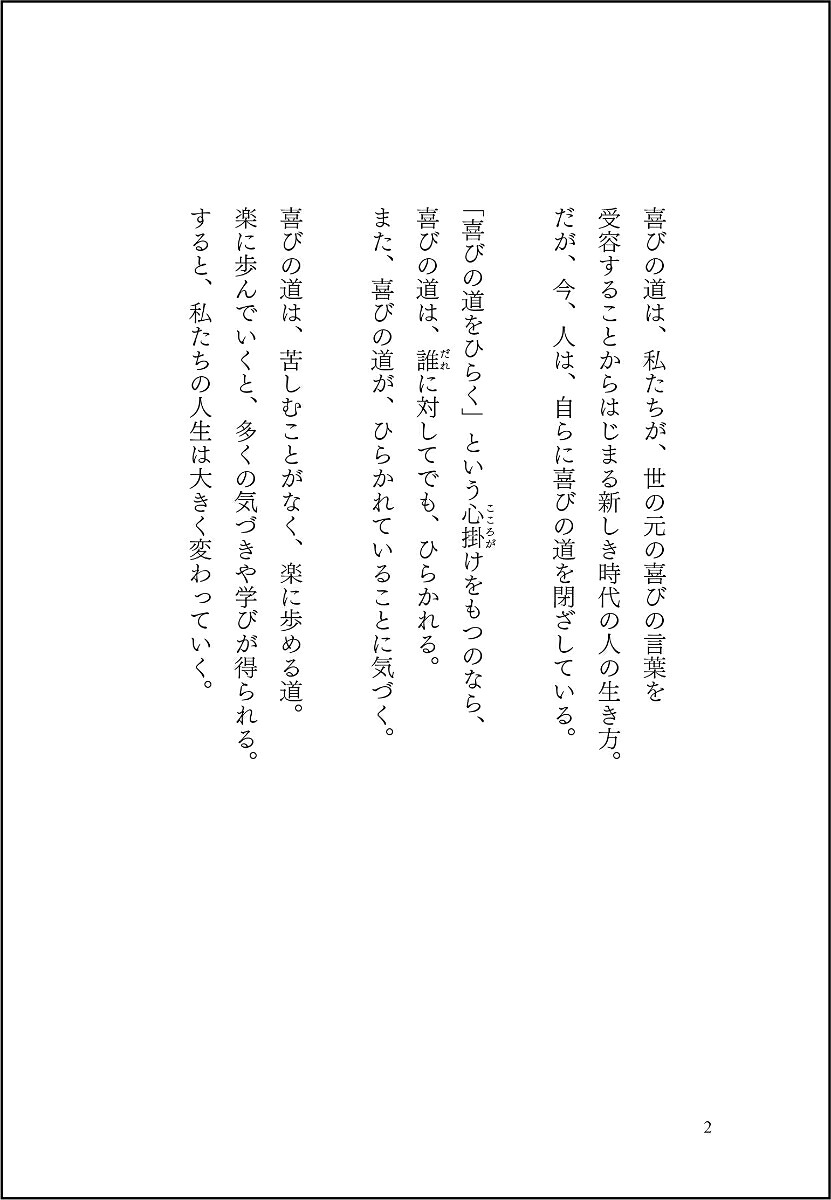 喜びの道をひらく天の言霊の道[北川達也]