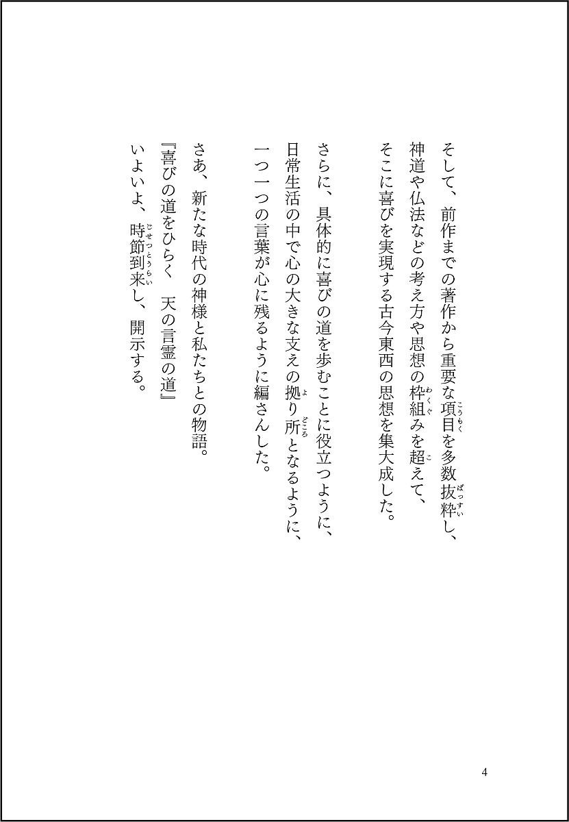 喜びの道をひらく天の言霊の道[北川達也]