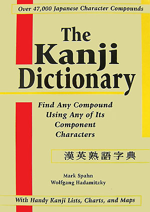 楽天ブックス: 漢英熟語字典 - The kanji dictionary - マーク・スパン