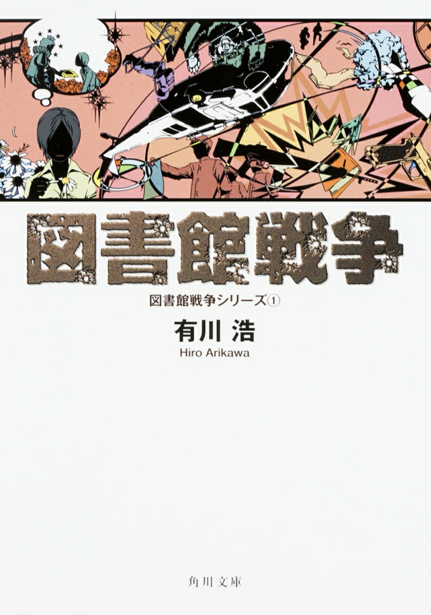 図書館戦争 図書館戦争シリーズ（1）画像