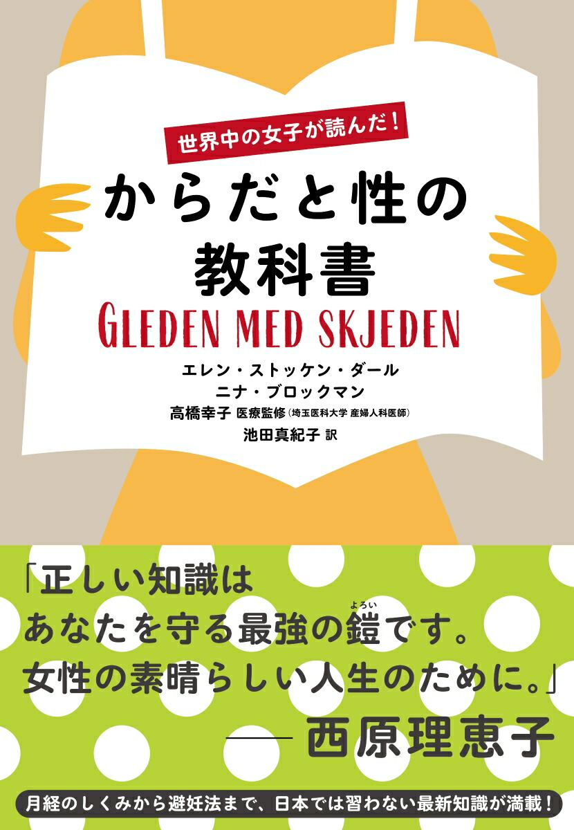 楽天ブックス 世界中の女子が読んだ からだと性の教科書 エレン ストッケン ダール 本