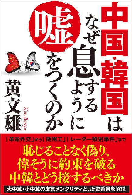 楽天ブックス 中国 韓国はなぜ息するように嘘をつくのか 黄文雄 9784198648053 本