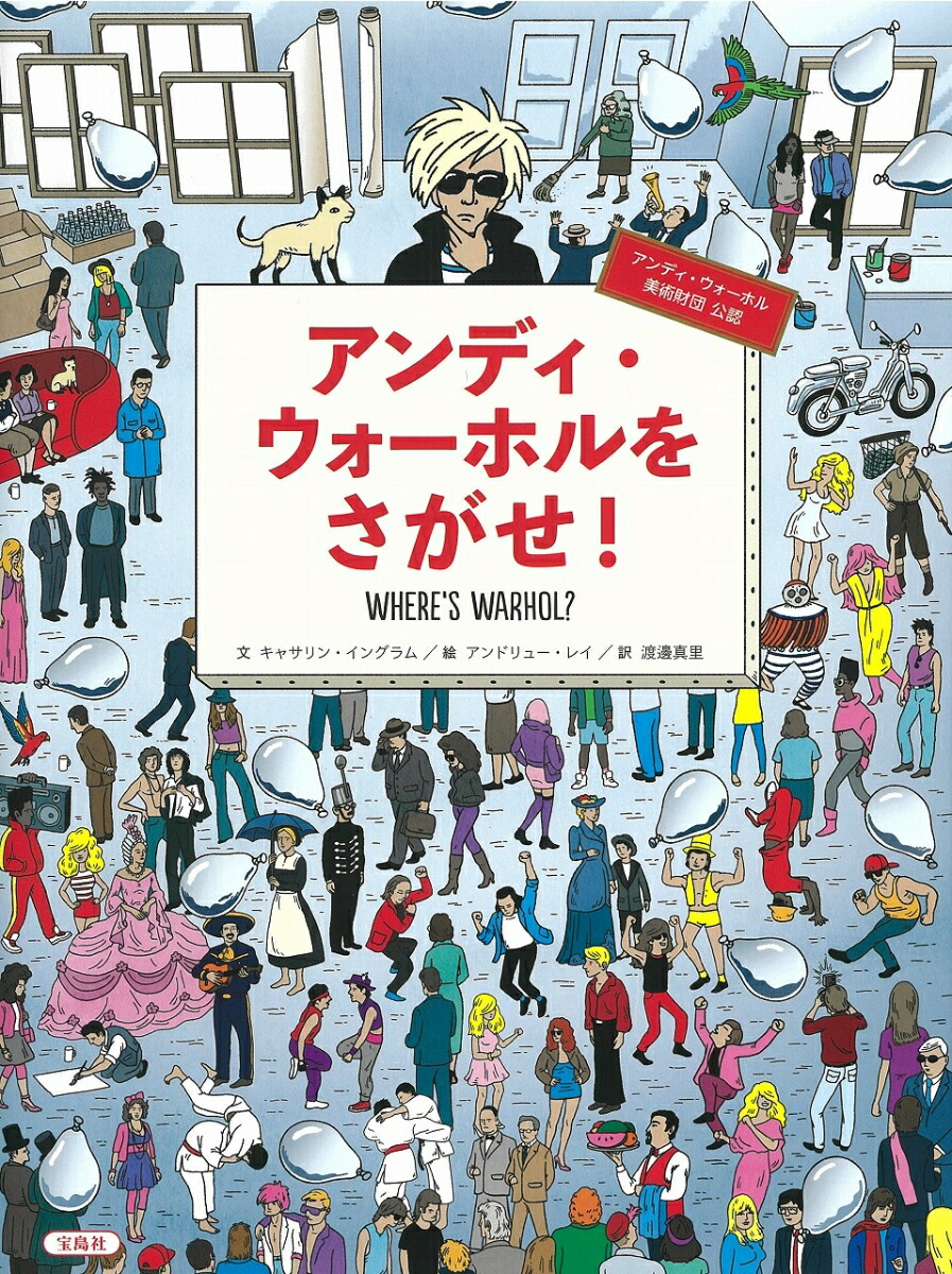 楽天ブックス アンディ ウォーホルをさがせ キャサリン イングラム 本