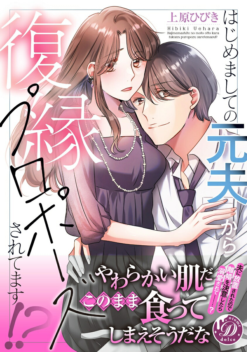 はじめましての元夫から復縁プロポーズされてます!?（乙女ドルチェ・コミックス乙女ドルチェ・コミックスCMOD266）[上原ひびき]