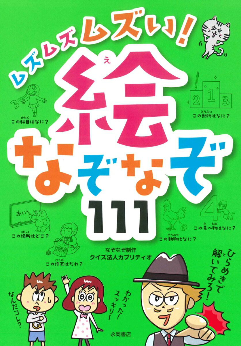 楽天ブックス ムズムズムズい 絵なぞなぞ111 クイズ法人カプリティオ 本