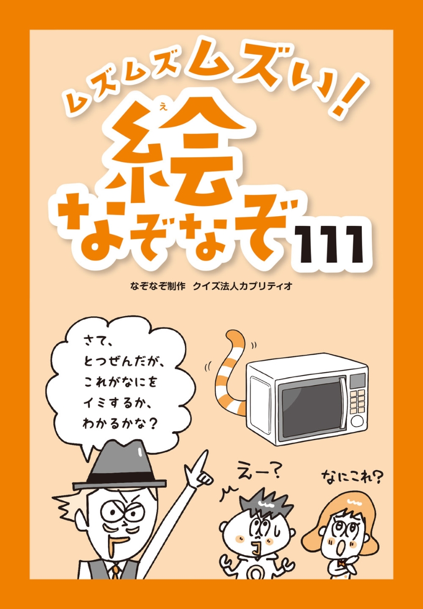 楽天ブックス ムズムズムズい 絵なぞなぞ111 クイズ法人カプリティオ 本