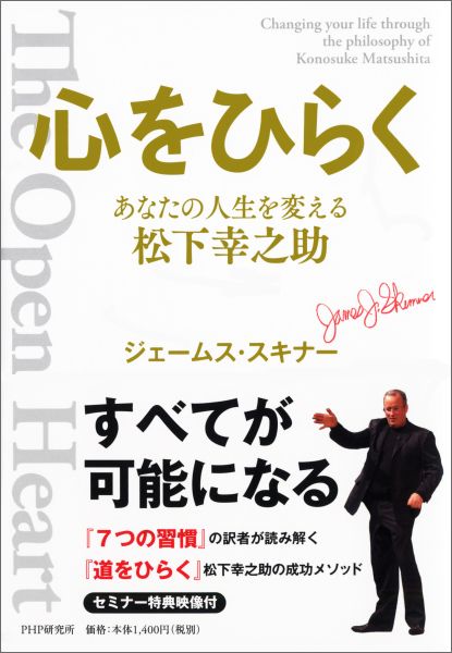 楽天ブックス 心をひらく あなたの人生を変える松下幸之助 ジェームス スキナー 本