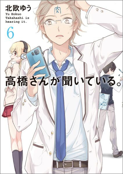 高橋さんが聞いている。(6) 表紙