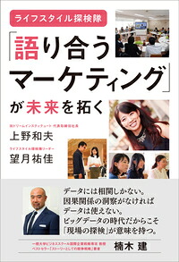 ［ライフスタイル探検隊］「語り合うマーケティング」が未来を拓く[上野和夫]