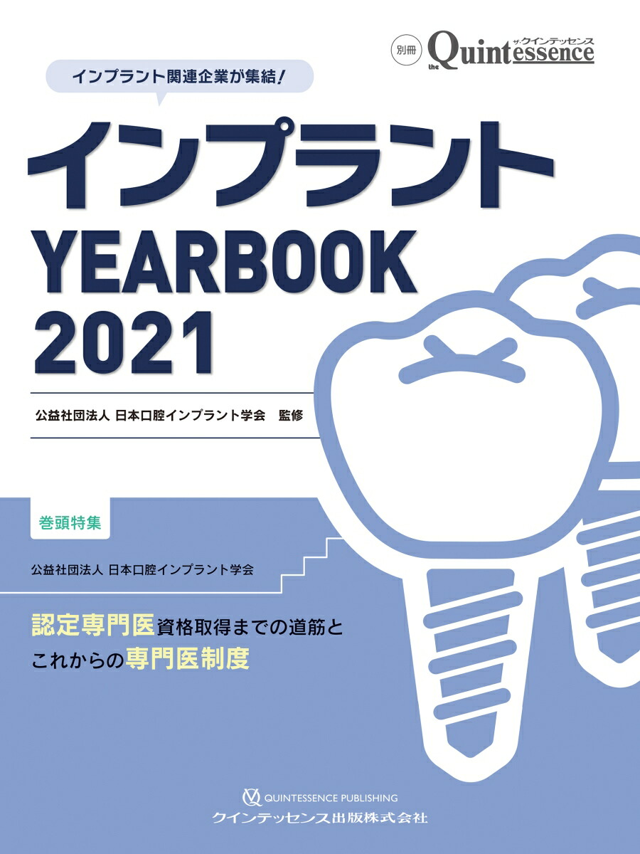 楽天ブックス: インプラント YEARBOOK 2021 - 認定専門医資格取得まで