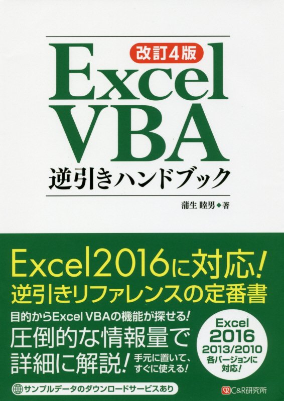 楽天ブックス: Excel VBA逆引きハンドブック改訂4版 - Excel2016／2013