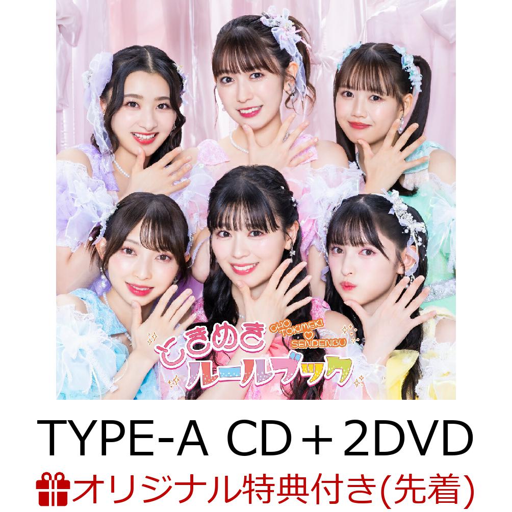 超ときめき宣伝部CD3枚セット Amazon.co.jp: STAR(Type-A) - 超ときめき♡宣伝部: ミュージック