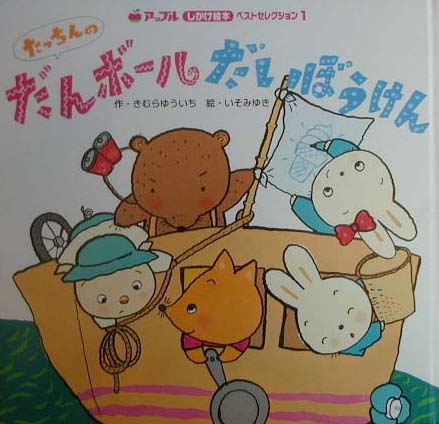 楽天ブックス たっちんのだんボールだいぼうけん 木村裕一 本