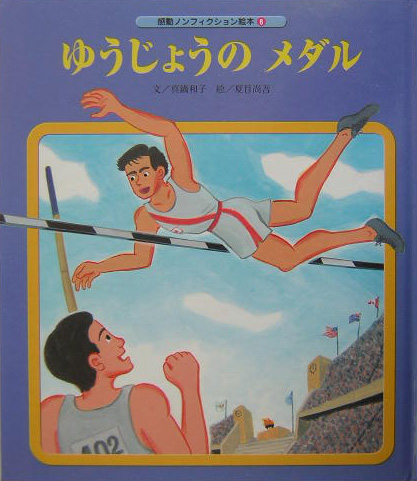 楽天ブックス ゆうじょうのメダル 真鍋和子 本