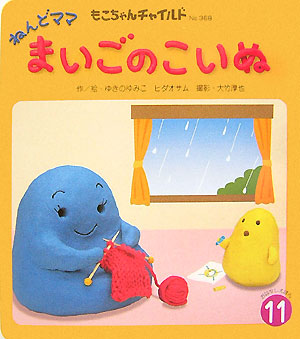 楽天ブックス ねんどママまいごのこいぬ ゆきのゆみこ 本