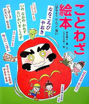 楽天ブックス ことわざ絵本 はなよりだんご 他24 西本鶏介 本